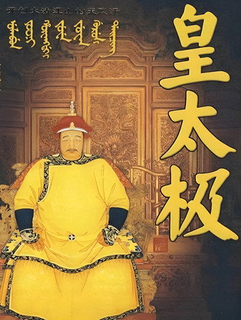 皇太极海报