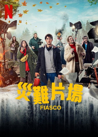 灾难片场海报