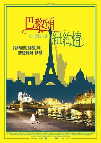 巴黎颂纽约情海报
