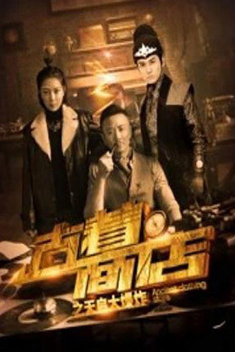 古着商店之天启大爆炸海报