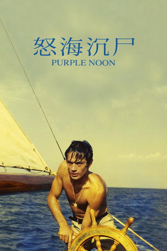 怒海沉尸海报