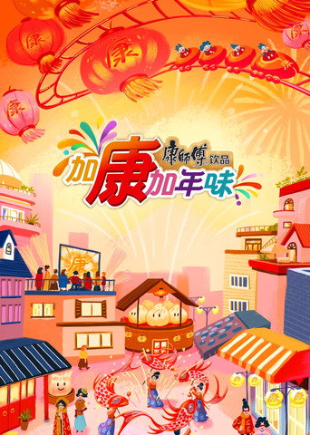 加康加年味海报
