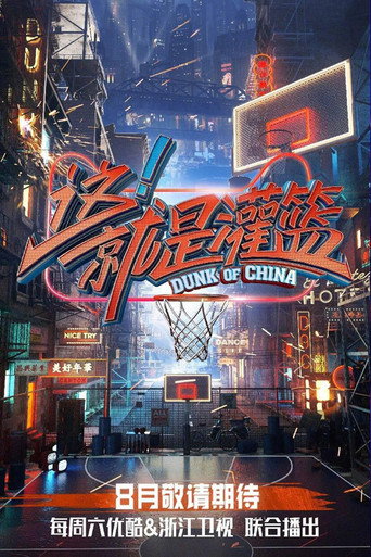 这!就是灌篮海报