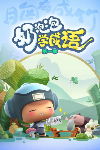 奶泡泡学成语海报