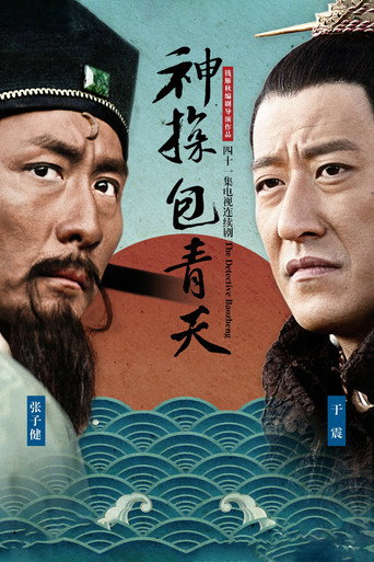 神探包青天海报