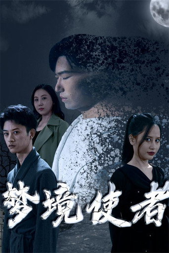 梦境使者海报