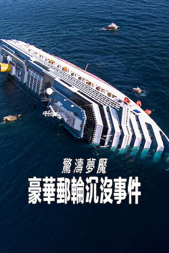 惊涛梦魇:豪华邮轮沉没事件海报