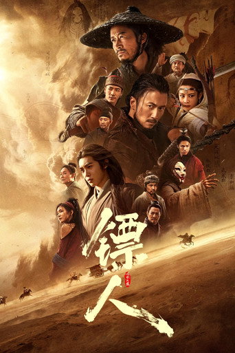 镖人:风起大漠海报