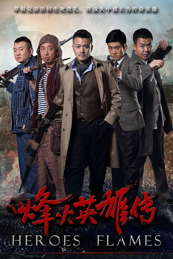 烽火英雄传海报