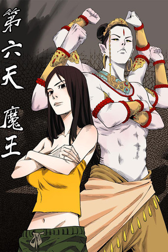第六天魔王海报