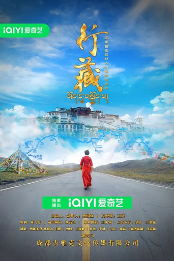 行藏海报