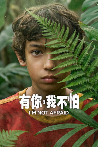 有你,我不怕海报