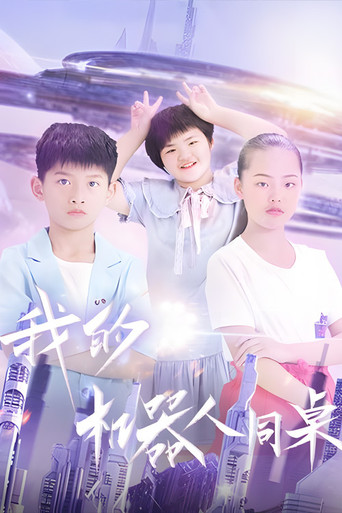 我的机器人同桌海报