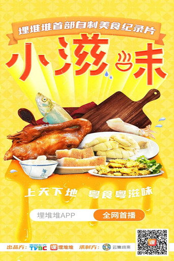 小滋味海报
