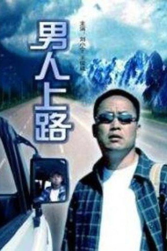 男人上路海报