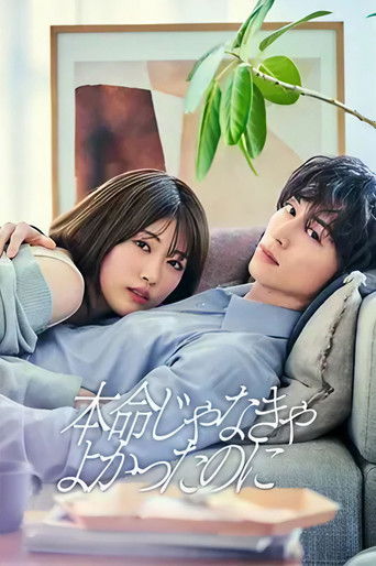 如果不是本命就好了海报
