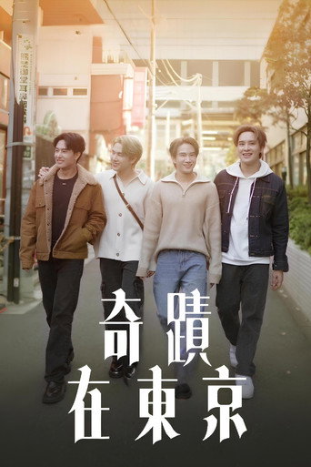 奇迹在东京海报