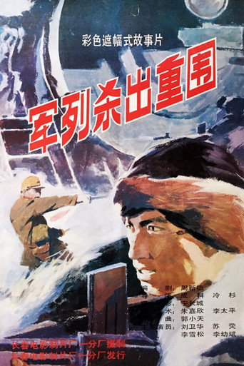军列杀出重围海报
