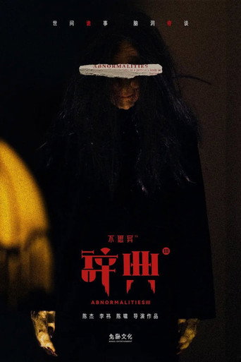 不思异:辞典 不思异:辞典3海报