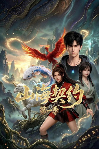 山海契约海报
