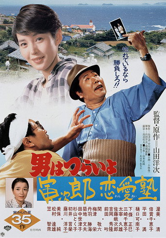 寅次郎的故事35:寅次郎恋爱补习班海报