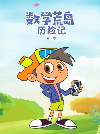 数学荒岛历险记海报