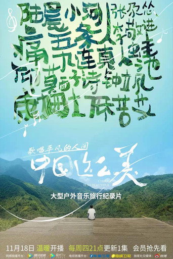 中国这么美海报