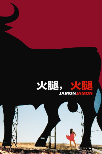 火腿,火腿海报