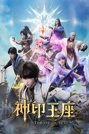 神印王座·合集篇海报