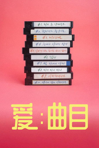 爱：曲目海报