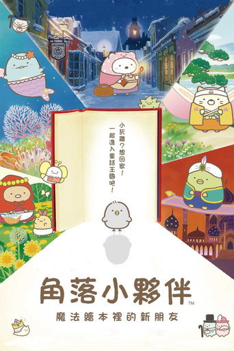 角落小伙伴:魔法绘本里的新朋友海报