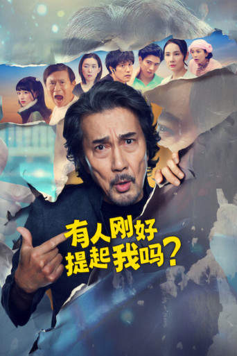 有人刚好提起我吗?海报