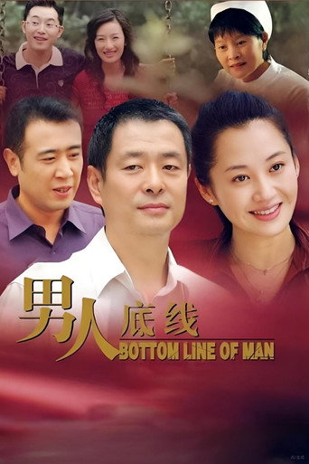 男人底线海报