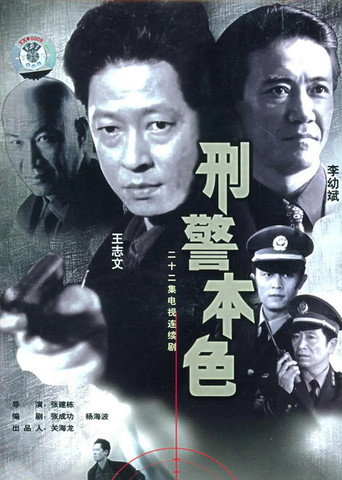 刑警本色海报