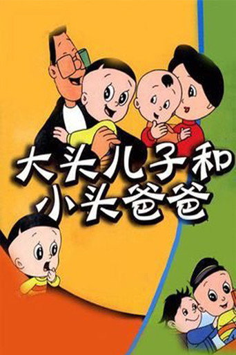 大头儿子和小头爸爸海报