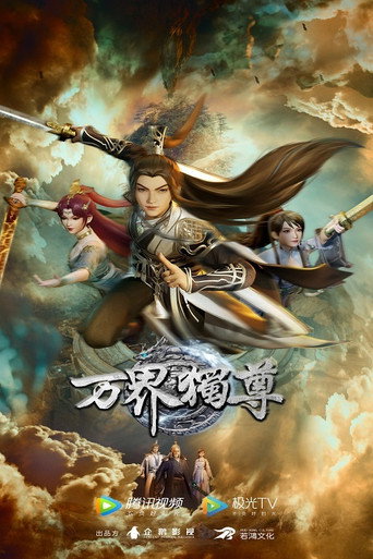 万界独尊海报