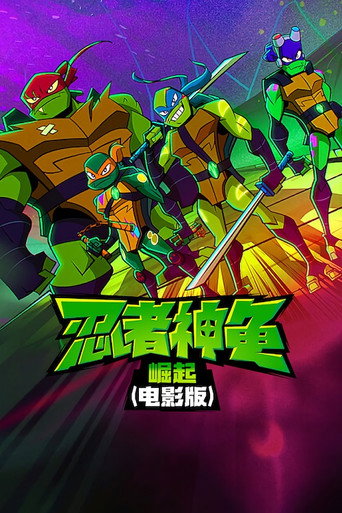 忍者神龟:崛起海报