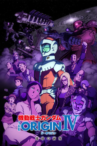 机动战士高达 THE ORIGIN IV:命运前夜海报