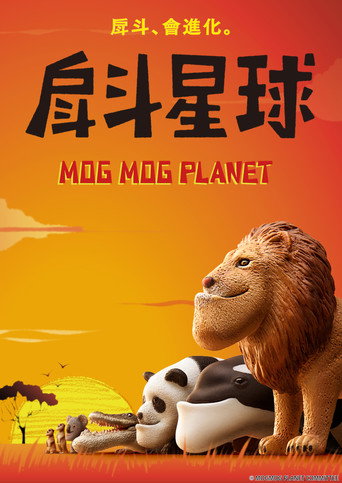 大下巴星球海报