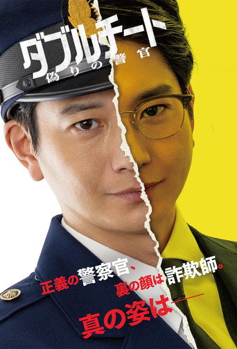 双面骗子 虚假警察海报