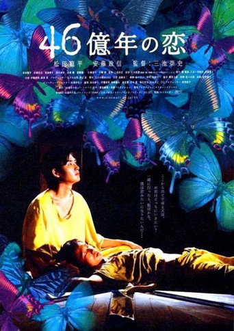 46亿年之恋海报