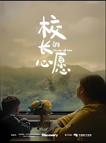 校长的心愿海报