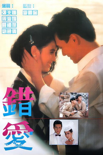 错爱海报