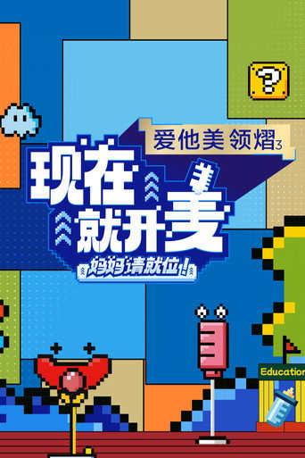 现在就开麦——妈妈请就位!海报