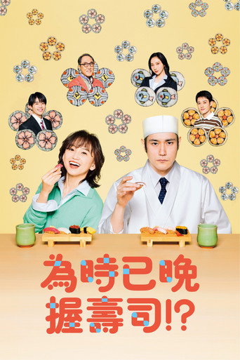 为时已是寿司!?海报