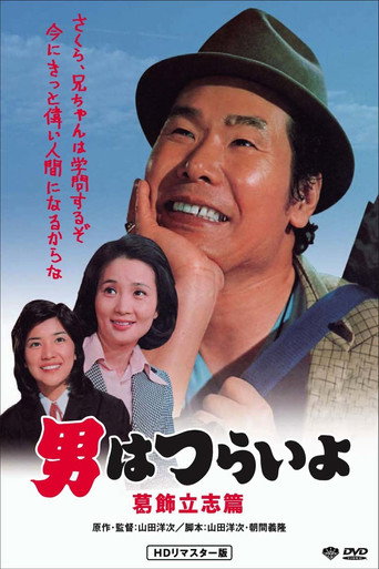 寅次郎的故事16:葛饰立志篇海报
