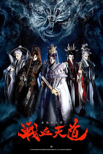 金光御九界之战血天道海报