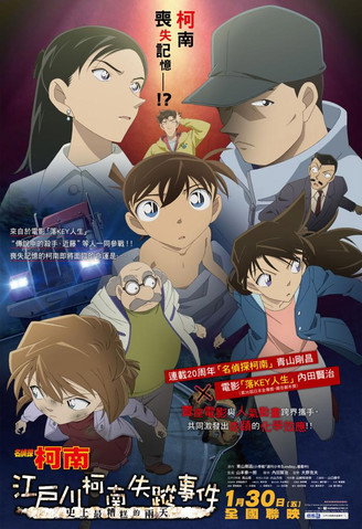 名侦探柯南:江户川柯南失踪事件 史上最惨的两天海报