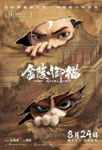 金陵御猫海报