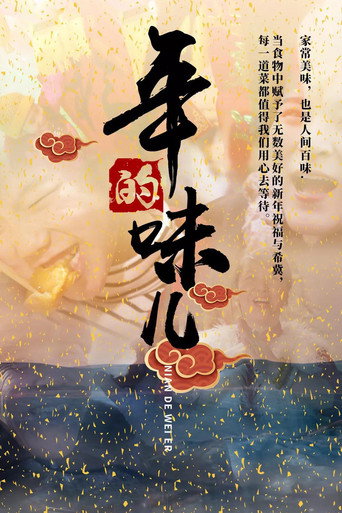 年的味儿海报